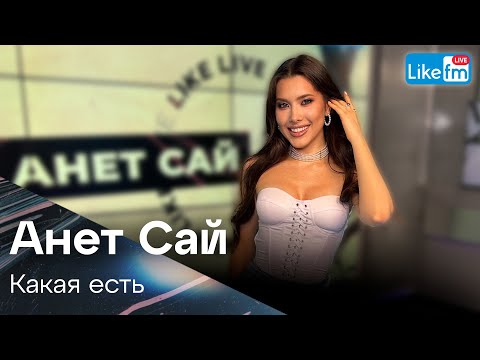 Анет Сай - Какая Есть | Премьера На Like Fm