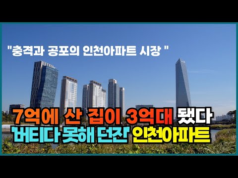 인천아파트 7억에 산 집이 3억 됐다. 역대급 하락 곧 있으면 반값 아파트 나오겠습니다. 부동산전망 반토막 마피 인천집값 집값전망 연수구 송도 청라 국제신도시