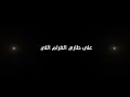 سلطان بن مريع _ على طاري الغرام ❤️❤️