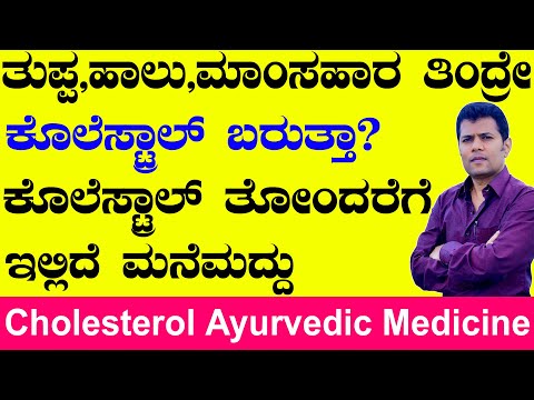 Cholesterol Treatment In Ayurveda | Ayurveda tips in Kannada | Media Master | ಕೊಲೆಸ್ಟ್ರಾಲ್