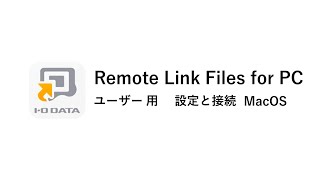 テレワークに役立つ社内共有データにアクセスする方法 Remote Link Files for PC　Mac NAS［IODATA］