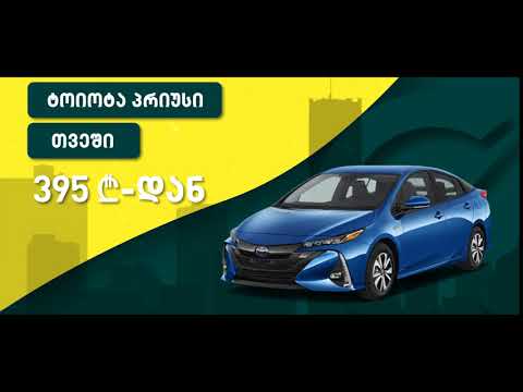 შეიძინე ტოიოტა პრიუსი 100%-იანი დაფინანსებით
