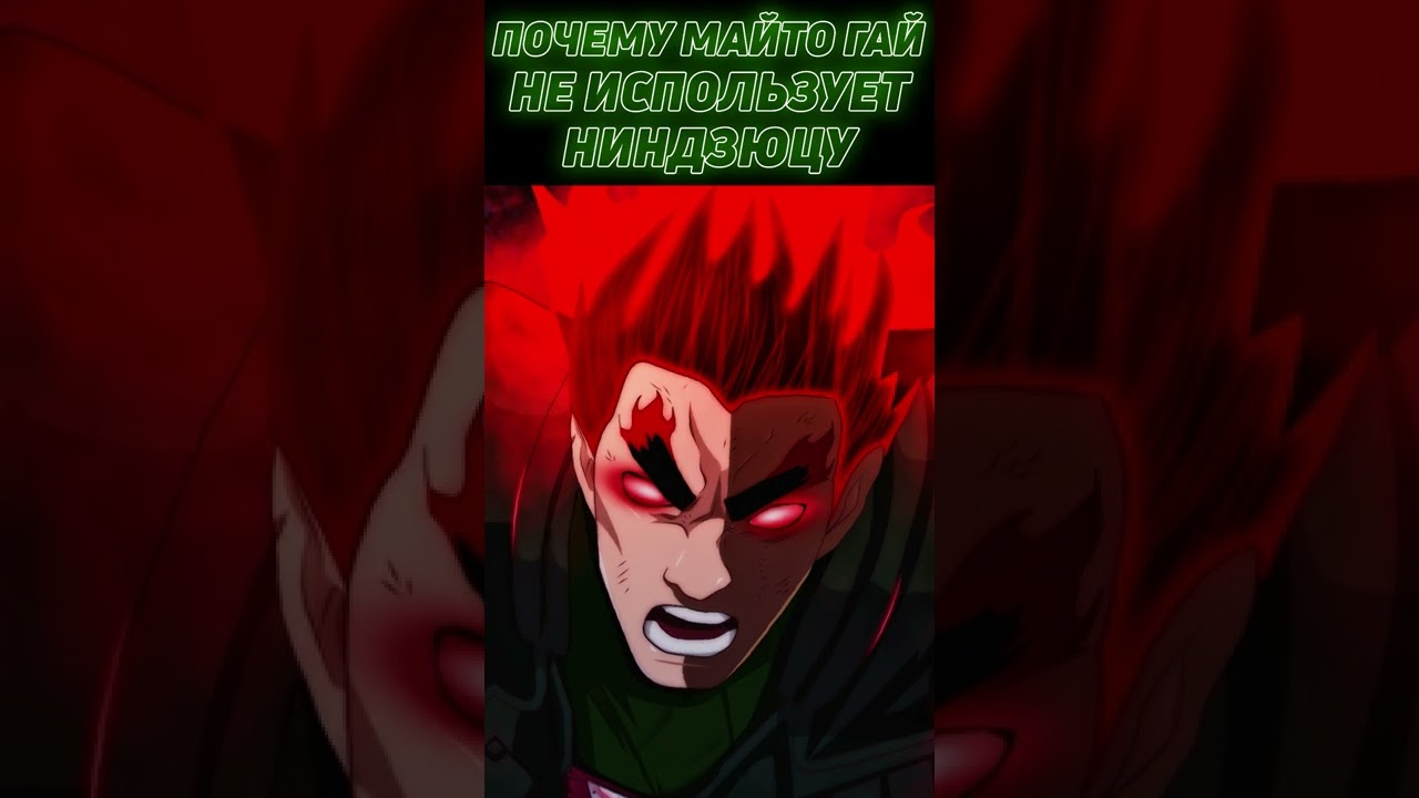 😱 Почему Майто Гай НЕ ИСПОЛЬЗУЕТ НИНДЗЮЦУ в Наруто 