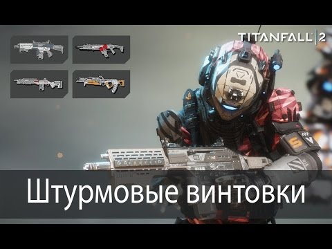 Видео: Штурмовые винтовки ▶ Titanfall 2