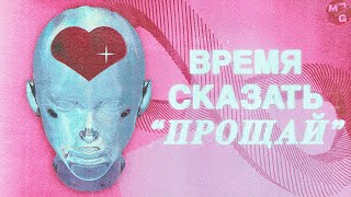 Собрать себя по частям: Как ПЕРЕЖИТЬ РАССТАВАНИЕ