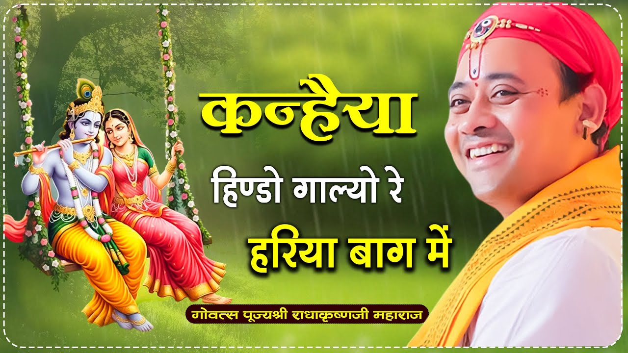 कन्हैया हिण्डो गाल्यो रे हरिया बाग में #govatsradhakrishnajimaharaj