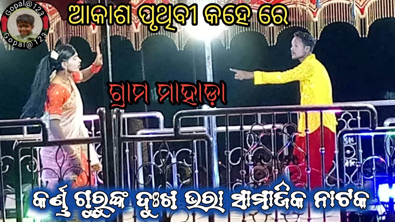 ଆକାଶ ପୃଥିବୀ କହେ ରେ mahada gramr natak