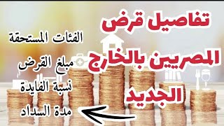 قرض المصريين بالخارج الجديد | كل التفاصيل بالمختصر المفيد