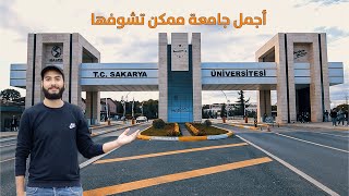 أجمل جامعة في العالم ! جامعة سكاريا التركية