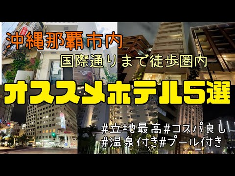 【那覇市内1万円以下オススメホテル5選😌🩷】国際通りまで徒歩圏内のコスパ最高ホテルをご紹介🌴