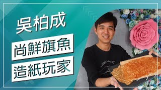 草地狀元-尚鮮旗魚 造紙玩家(20190311播出)careermaster