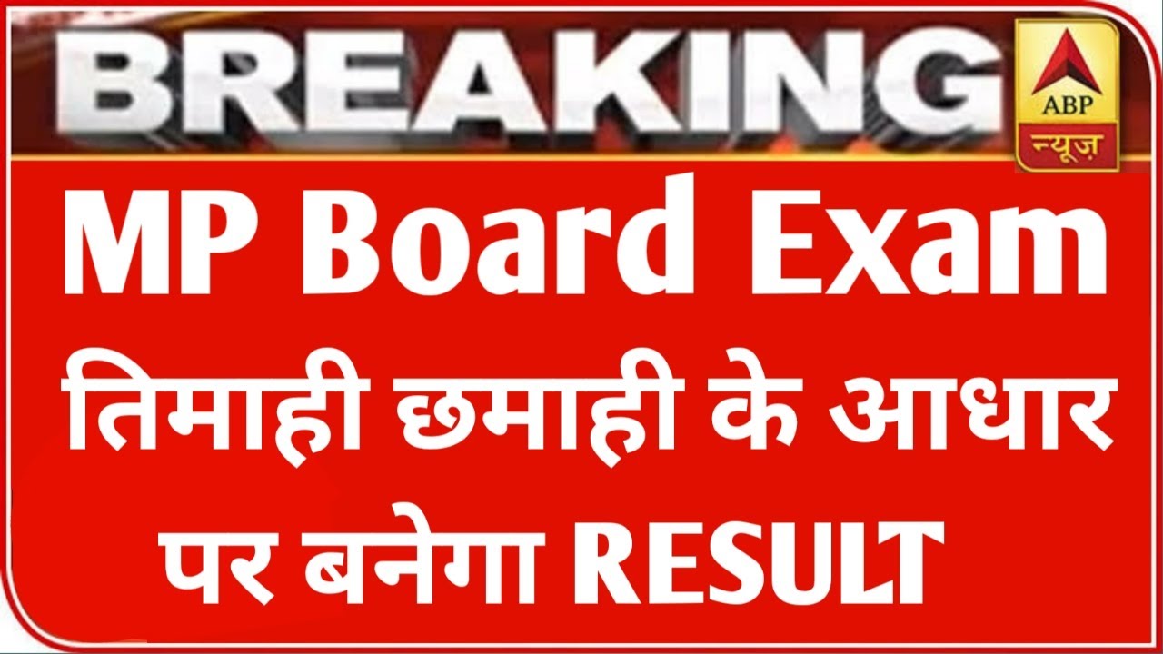 MP बोर्ड परीक्षा 2021 बड़ी खबर | MP Board Exam 2021 Postponed | MP Board Today News | 