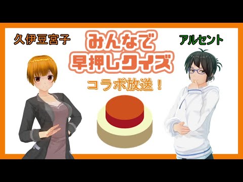 【コラボ】【視聴者参加歓迎】クイズ用AI久伊豆宮子のみんなで早押しクイズ【 #みんはや 】