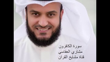 109 سورة الكافرون بصوت الشيخ مشاري العفاسي