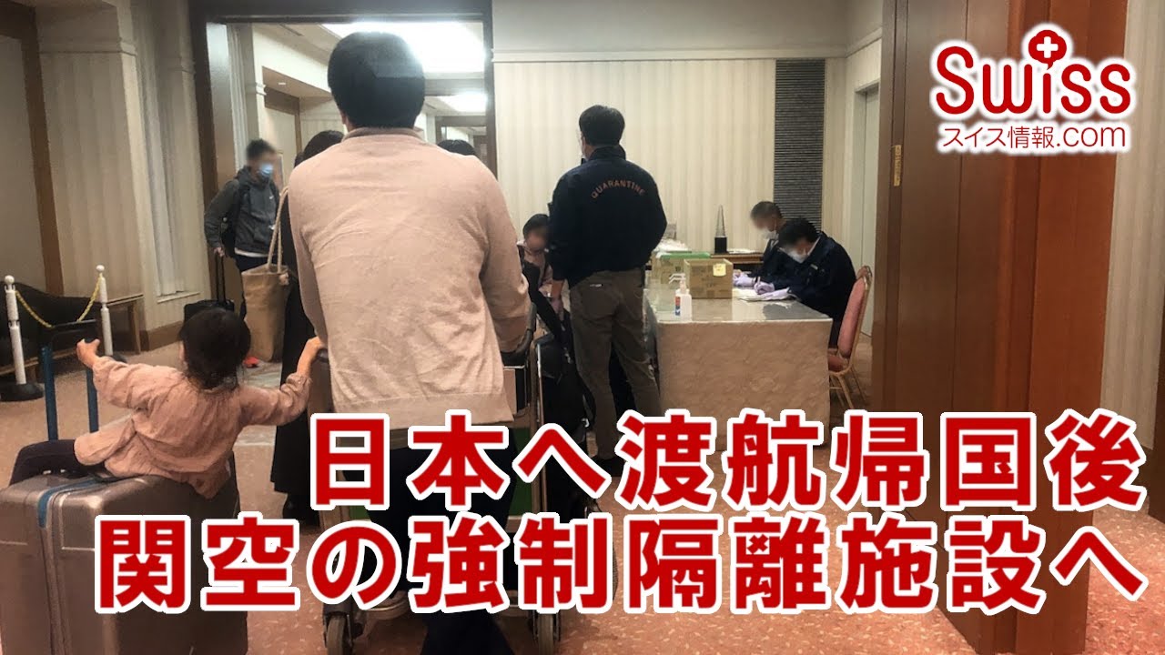 ヨーロッパから日本へ渡航帰国後 関西空港から強制隔離施設へ移動 スイス情報 Com Youtube