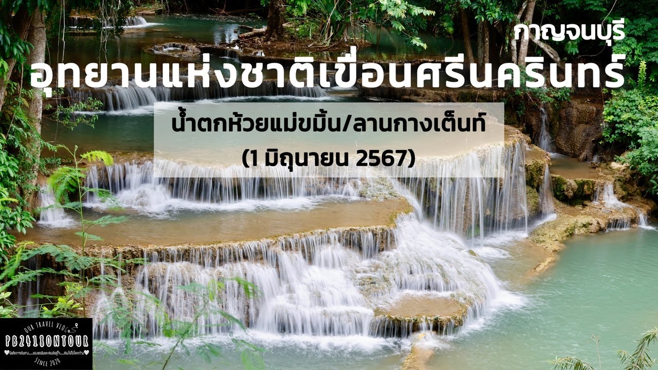 EP.175 อุทยานแห่งชาติเขื่อนศรีนครินทร์ (น้ำตกห้วยแม่ขมิ้น,ลานกางเต็นท์) จังหวัดกาญจนบุรี