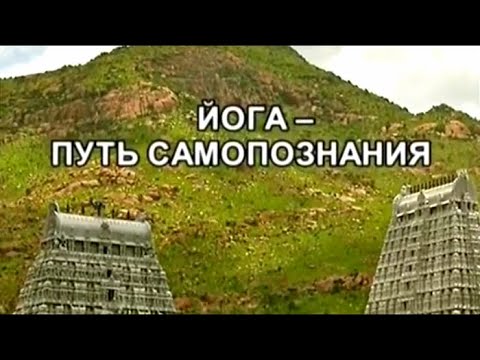 Йога - путь самопознания. По следам тайны