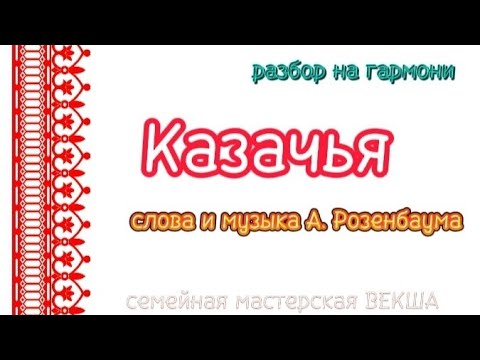 КАЗАЧЬЯ || РАЗБОР НА ГАРМОНИ || НИКОЛАЙ ГОЛОВИНОВ || СЕМЕЙНАЯ МАСТЕРСКАЯ ВЕКША