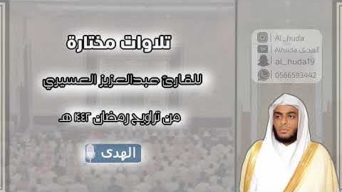 أواخر سورة إبراهيم كأنك أول مرة تسمعها بأداء عجيب مؤثر للشيخ عبدالعزيز العسيري