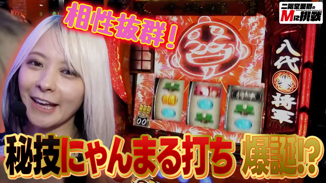 【Mに挑戦】にゃんまるでレバー叩いたら吉宗1G連するってことでいいですか？【Vol.4東場】