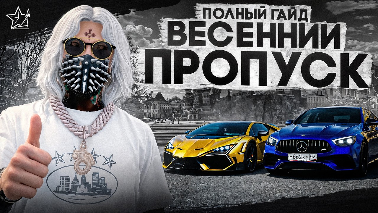 ПОЛНЫЙ ГАЙД И ОБЗОР — ВЕСЕННИЙ ПРОПУСК 2026 на RMRP / GTA 5 RP
