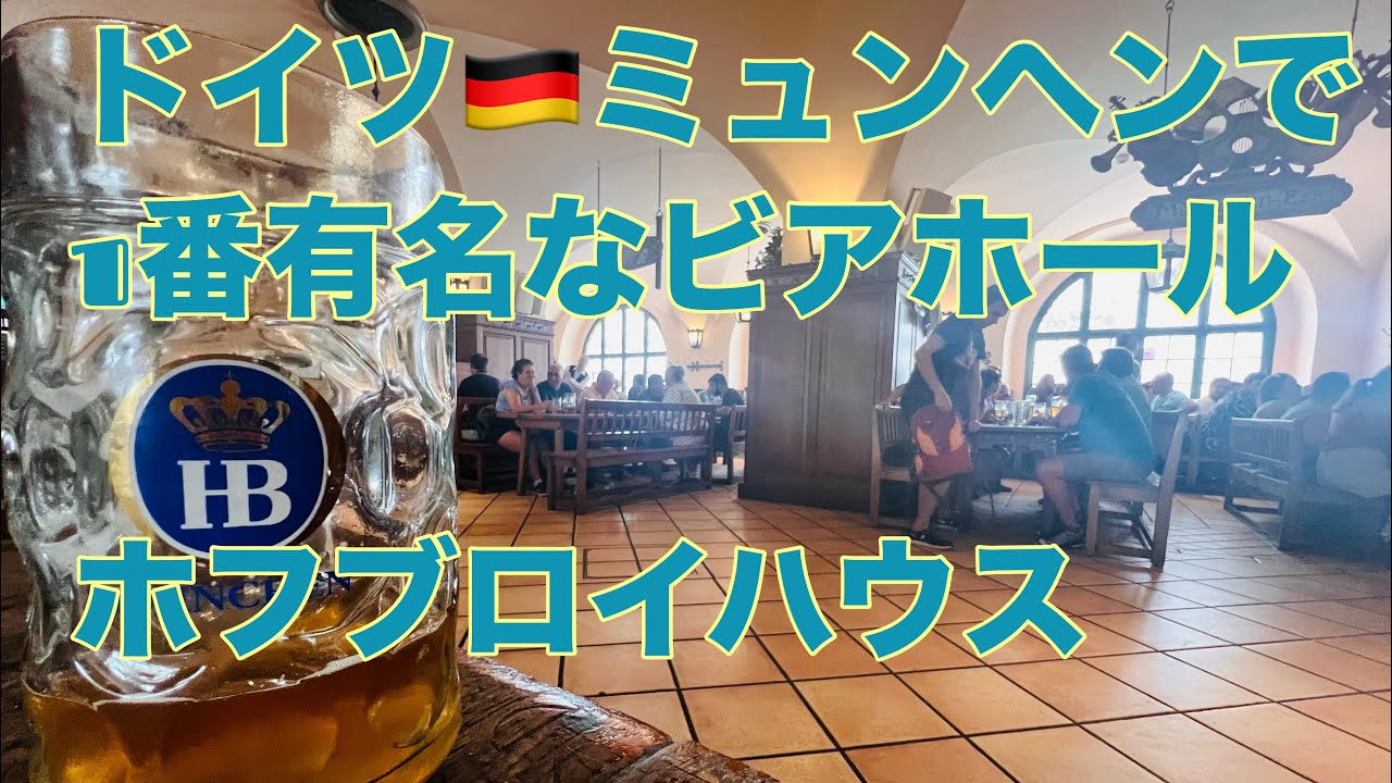 ドイツ🇩🇪ミュンヘンにある有名なビアホールホフブロイハウスに行って来ました。