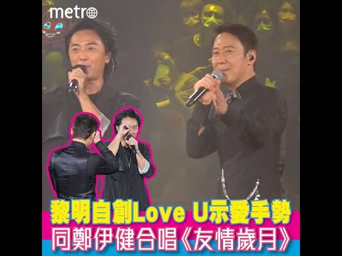 黎明自創Love U示愛手勢. 同鄭伊健合唱《友情歲月》