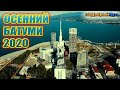 ОСЕНЬ В БАТУМИ 2020 ОКТЯБРЬ. ВИДЕО С ДРОНА