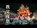 秩父夜祭 2023 宵宮『夜の巡行 屋台すれ違い』宵宮最大の盛り上がり！Chichibu Night Festival