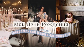 Как стильно отметить День Рождения? | Идеи празднования