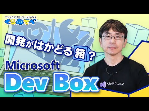 Microsoft Dev Box を使ってみよう！   〜 概要編 〜 | Azure 入門 55 [# くらでべ ]