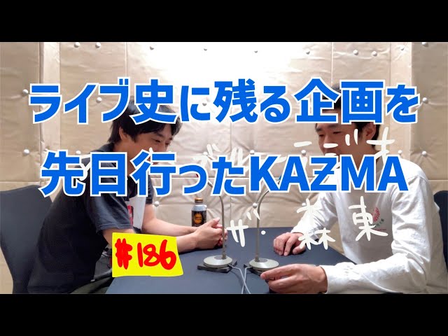 しずる池田とフルーツポンチ村上のアーバンブルーラジオ「ライブ史に残る企画を先日行ったKAƵMA」の回