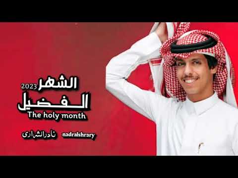 القران الكريم بصوت نادر الشراري( يجننن ) __ الشهر الكريم🌙