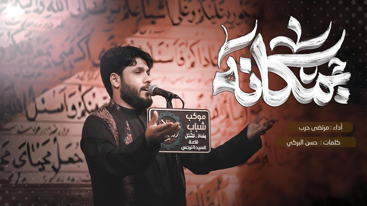 مرتضى حرب || بمكانه || محرم 1446 هجري