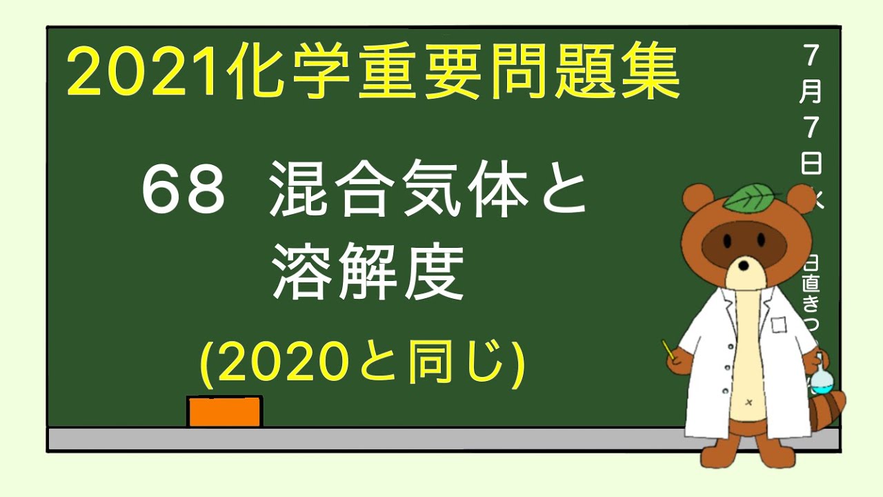 【2023重要問題集】68混合氣体と溶解度