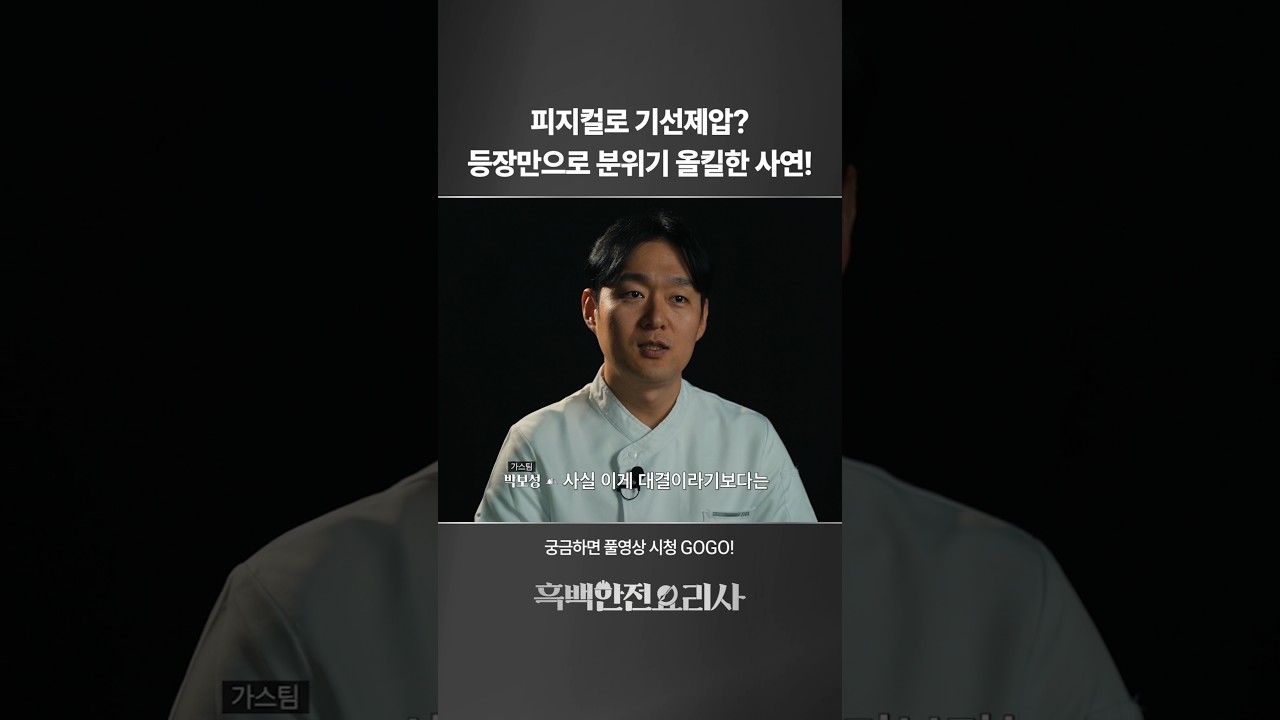 주방에 등장한 슈퍼맨?! #흑백안전요리사 1화