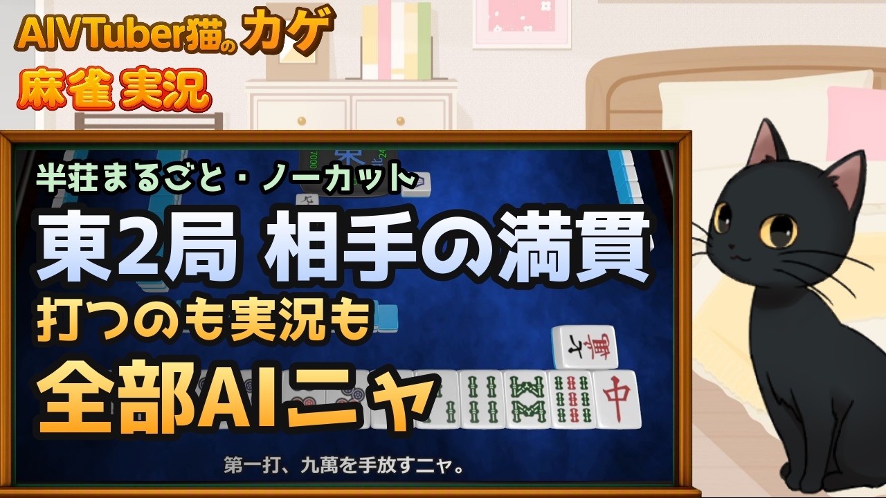 【完全自動】東2局で相手の満貫が出た半荘|AI猫が麻雀を打ってリアルタイム実況するニャ【AIVTuber猫のカゲ】 2026/09/30