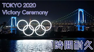【作業用】東京2020 オリンピック・パラリンピック 表彰式BGM 1時間耐久 ~TOKYO 2020 Victory Ceremony Music~