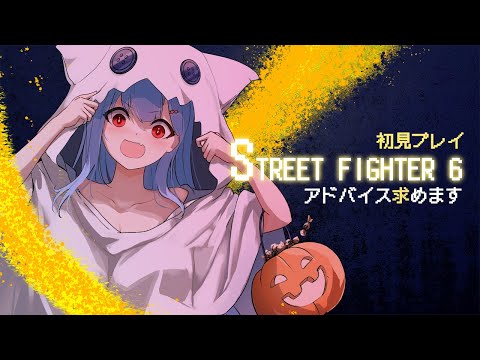 #スト６ 初見🔰初めての格闘ゲーム【Vtuber/初見歓迎】