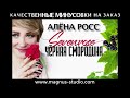 Алёна Росс - Черная Смородина минусовка фрагмент дэмо, minus, demo for karaoke