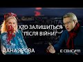 Що означає "розпочати наново" для України після війни | ДАНА ЯРОВА у "Є СЕНС"