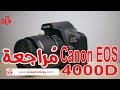 مراجعة أرخص كاميرا احترافية من كانون Canon EOS 4000D Review