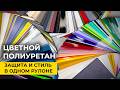 Цветной полиуретан. Защита и стиль.