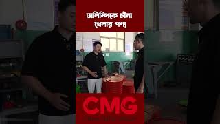 বারবেল সরবরাহে জাপানি কোম্পানিগুলোকে হারিয়ে দিচ্ছে চীন #cribangla | CMG BANGLA