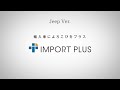 IMPORT PLUS COMMERCIAL ~ Jeep編 ~