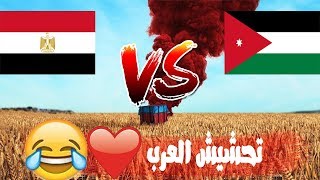 لما يجتمع الضحك بين المصري والاردني في ببجي (ضحك السنين ) !!!