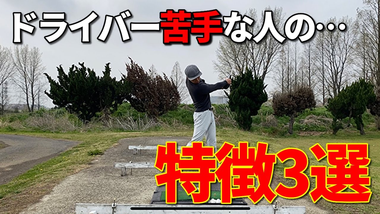 ドライバーが苦手な方へ。苦手な人の3つの共通点とその直し方☆安田流ゴルフレッスン!!