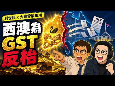 西澳鐵礦狂賺千億，點解仲要全澳洲貼錢倒貼？ 利世民