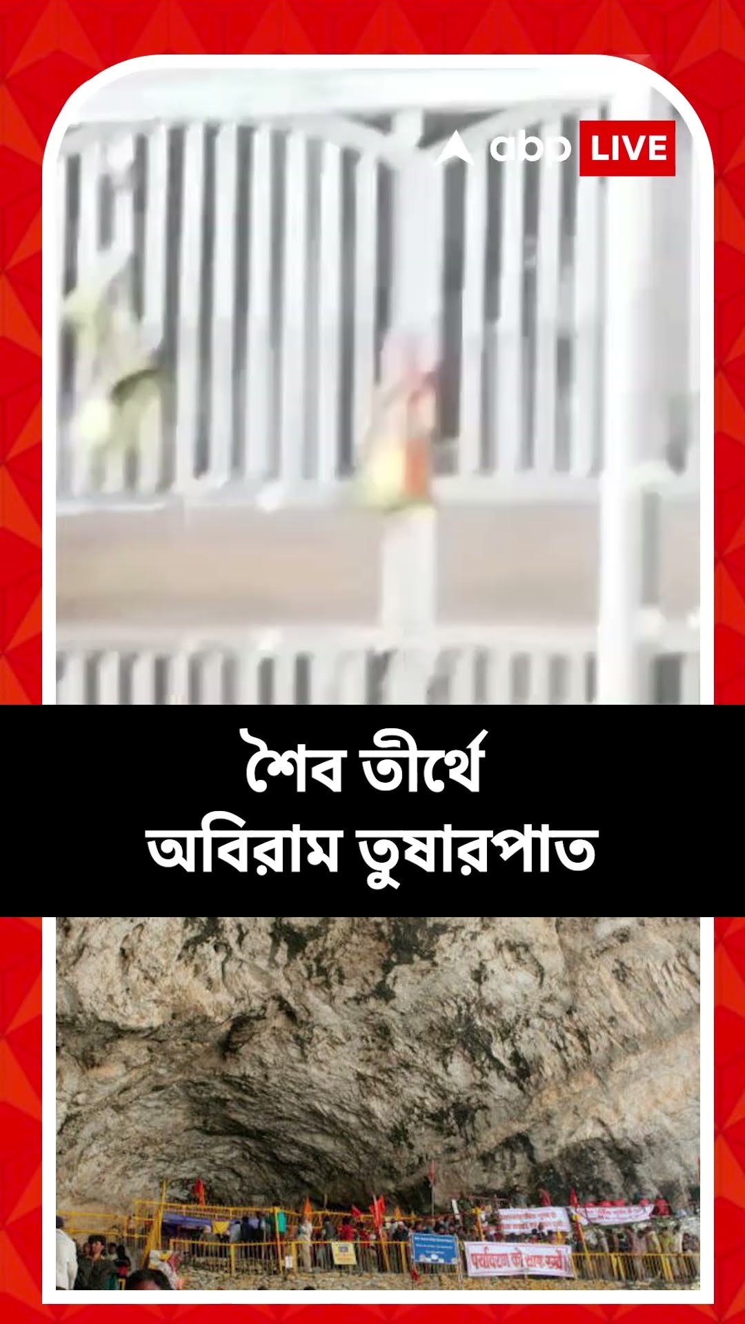 বরফে ঢাকল অমরনাথের গুহা। শৈব তীর্থে অবিরাম তুষারপাত