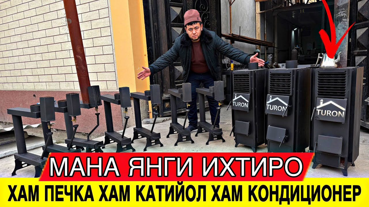 МАНА ЯНГИ ИХТИРО ХАМ ПЕЧКА ХАМ РАДИАТОР ХАМ КАТИЙОЛ ХАМ КОНДИЦИОНЕР УЙ ИСИТИШ ОСОН ЕНДИ